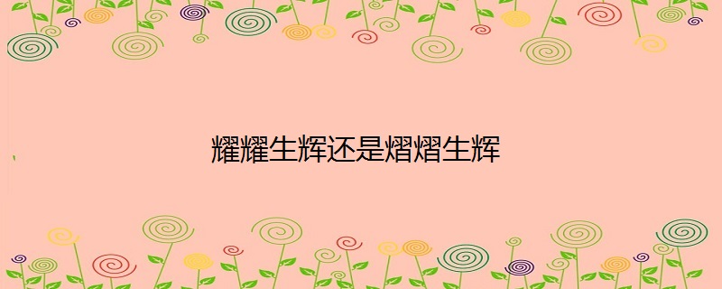 应该是"熠熠生辉",是汉语成语,意思是形容光彩闪耀的样子.