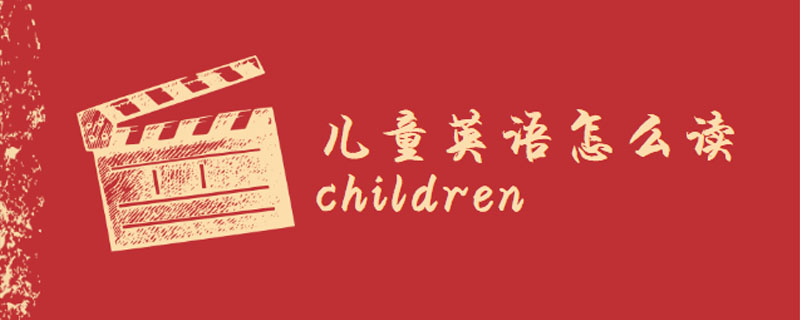 兒童英語怎麼讀children