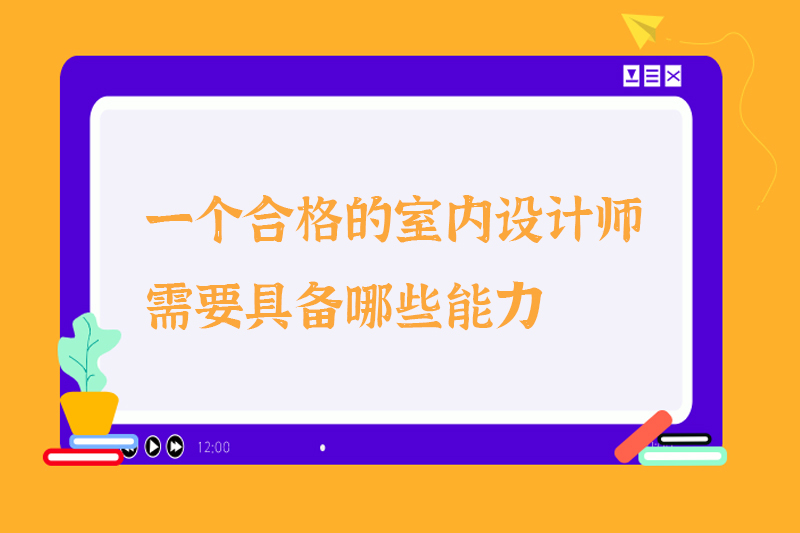 一个合格的室内设计师需要具备哪些能力