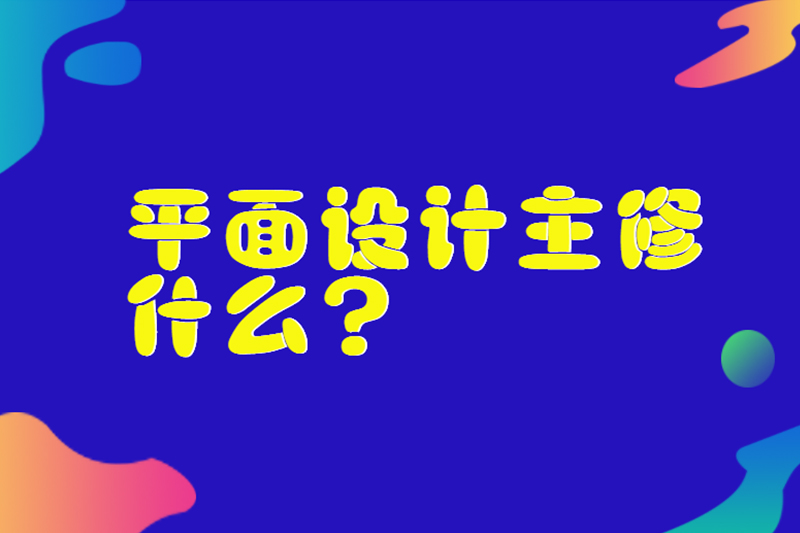 平面设计主修什么？