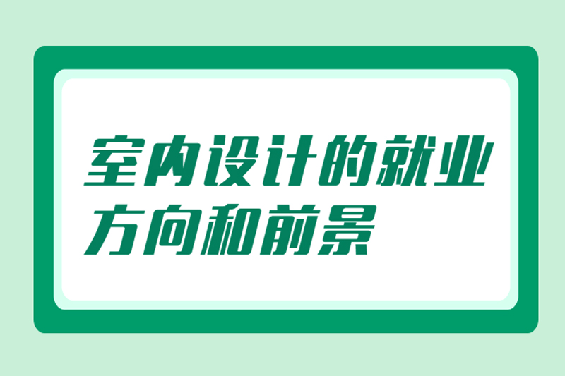室内设计的就业方向和前景