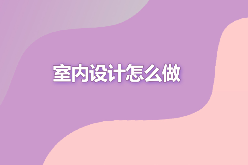 室内设计怎么做