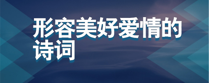 形容美好爱情的诗词