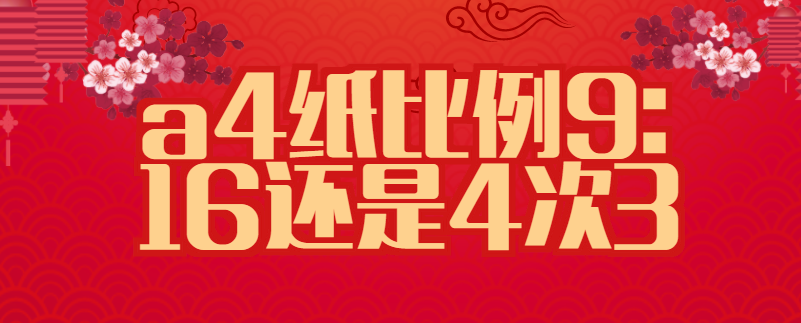 a4纸比例9:16还是4次3