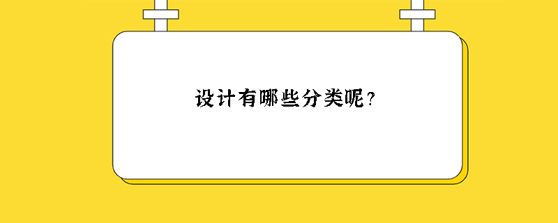 设计有哪些分类呢?