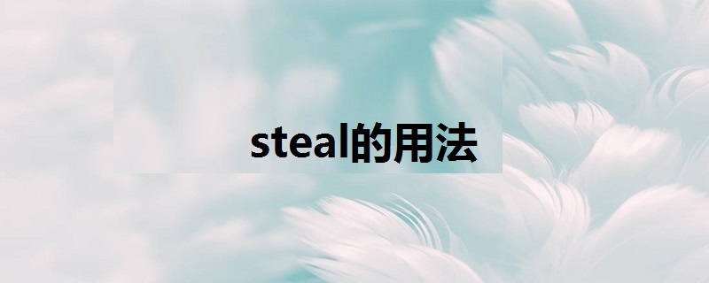 steal的用法:steal的基本意思是"偷",指在未经允许或不为人知的情况下