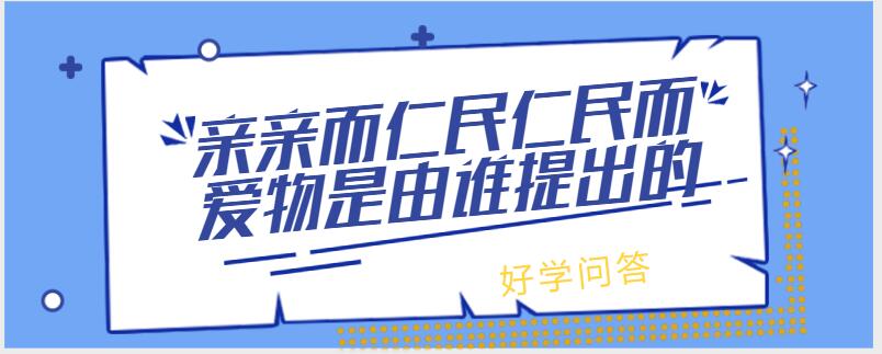 亲亲而仁民仁民而爱物是由谁提出的