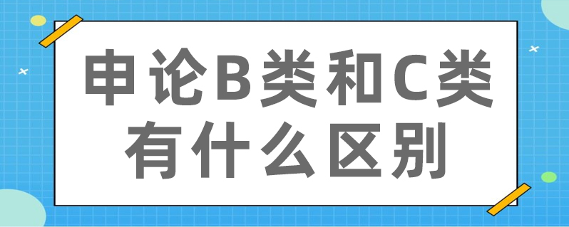 申论b类和c类有什么区别