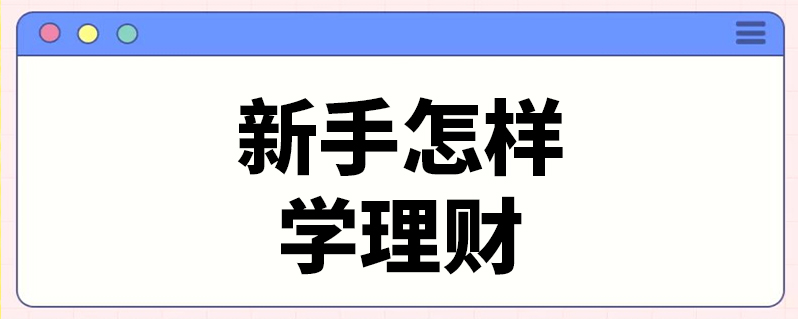 新手怎样学理财