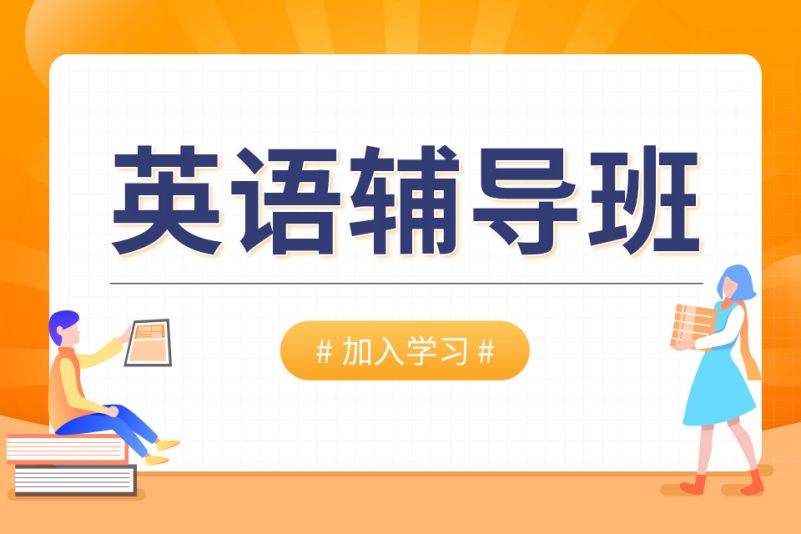 高一英语辅导班