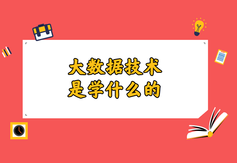 大数据技术是学什么的