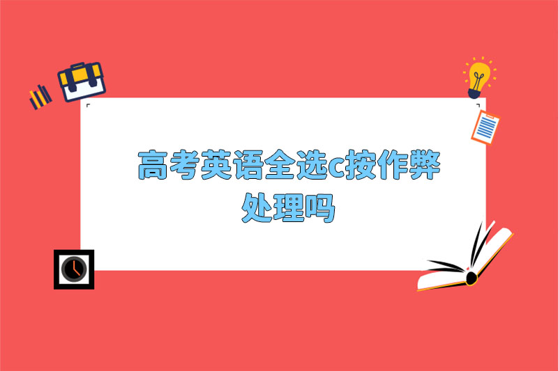高考英语全选c按作弊处理吗