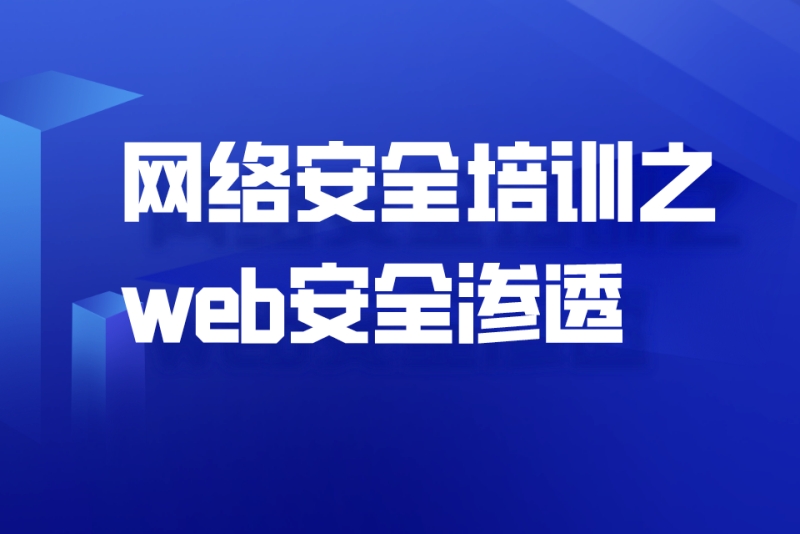 网络安全培训之web安全渗透