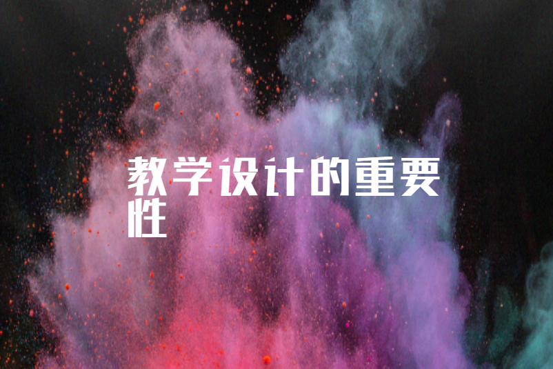 教学设计的重要性