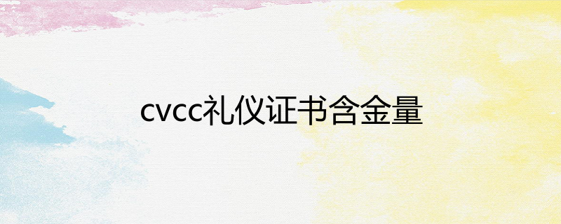 cvcc禮儀證書含金量