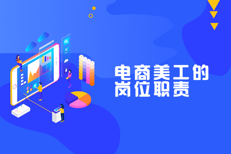 电商美工的岗位职责