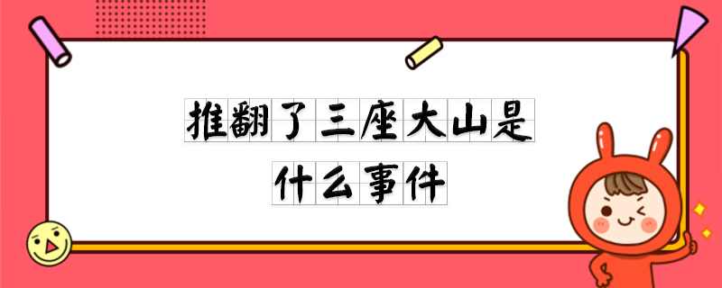 推翻了三座大山是什么事件