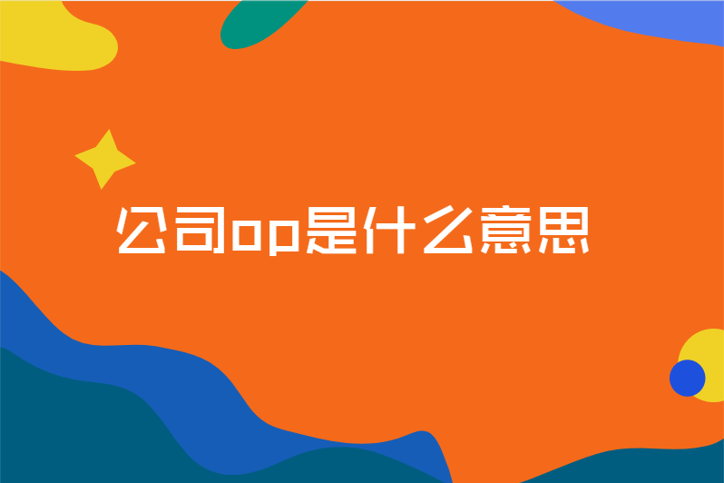 公司op是什么意思