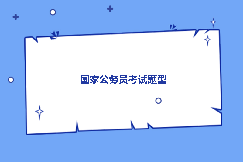 国家公务员考试题型