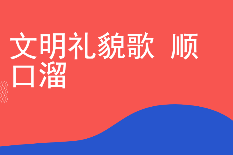 文明礼貌歌 顺口溜