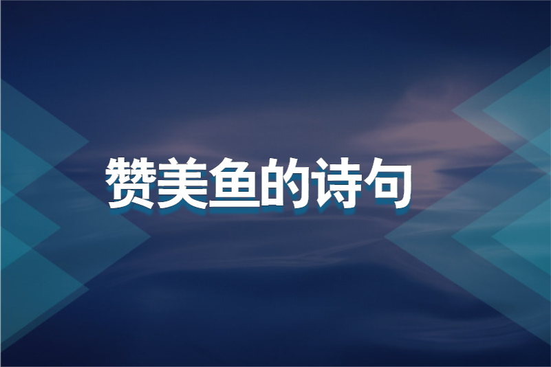 赞美鱼的诗句