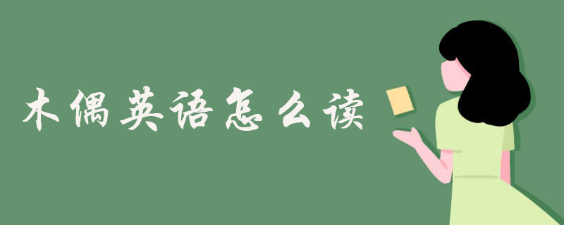 木偶英语怎么读puppet