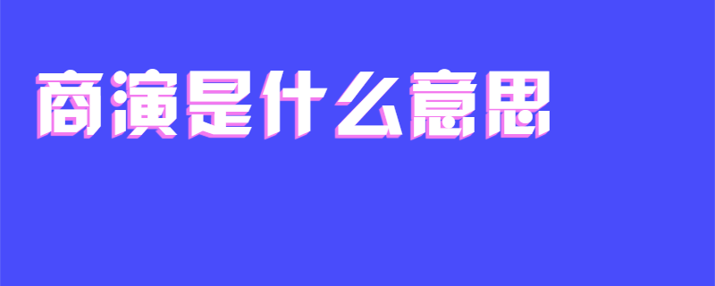 商演是什么意思