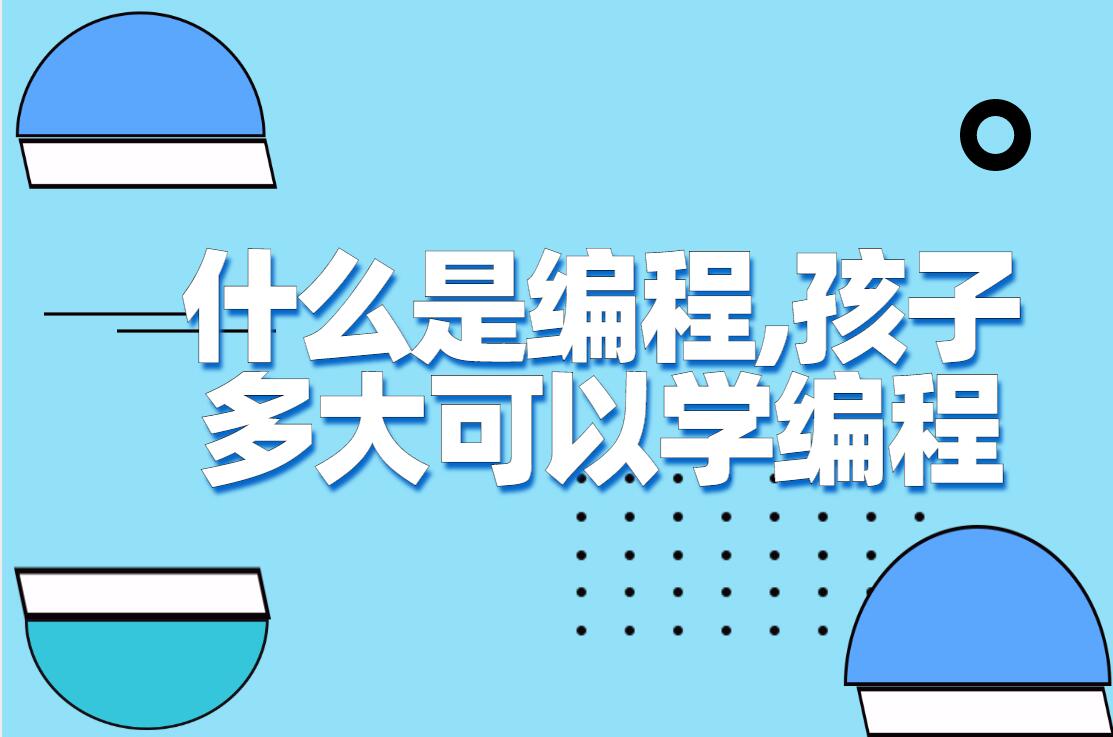 什么是编程,孩子多大可以学编程