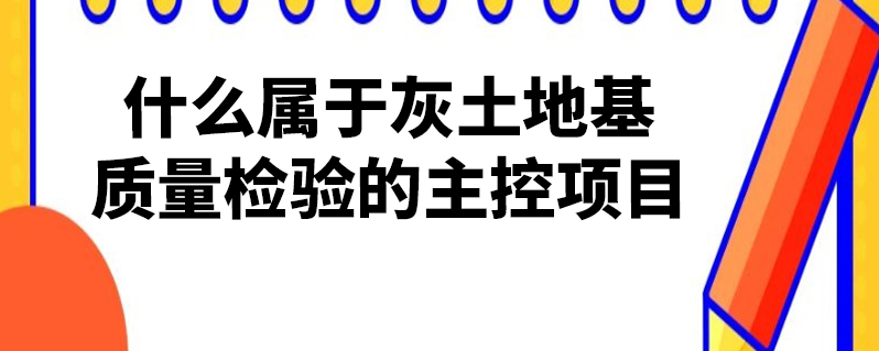 經驗等不同,選用標貫,靜力觸探及十字板剪切強度或承載力檢