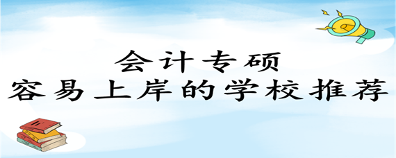 會計專碩容易上岸的學校推薦