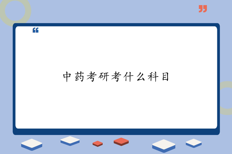 中药考研考什么科目