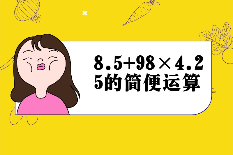 8.5+98×4.25的简便运算