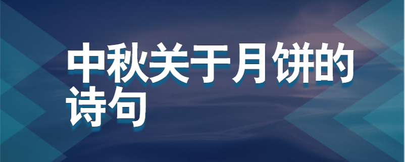 中秋关于月饼的诗句