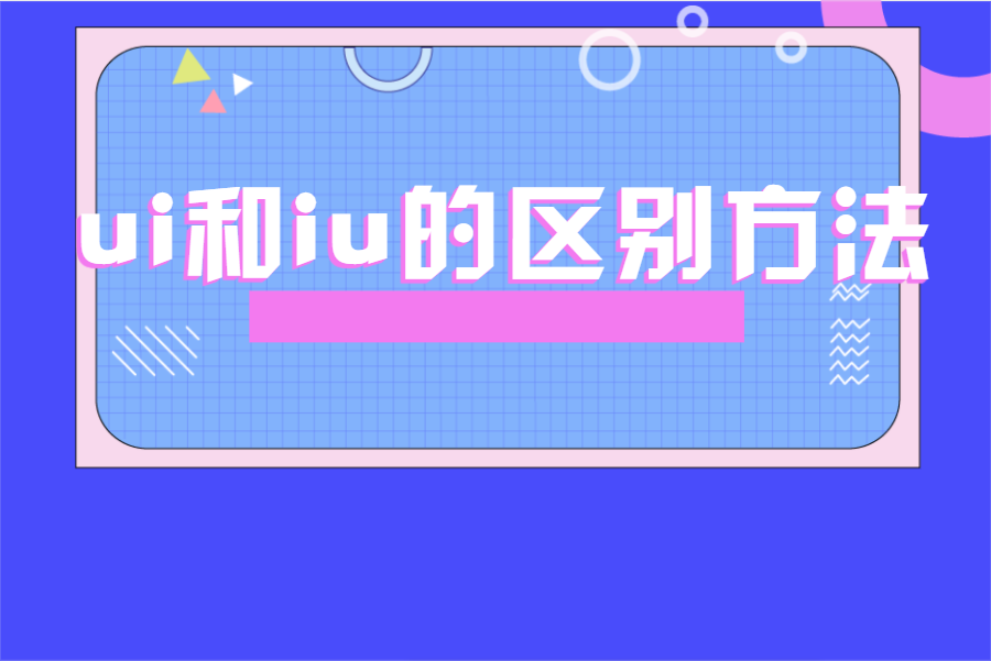 ui和iu的区别方法