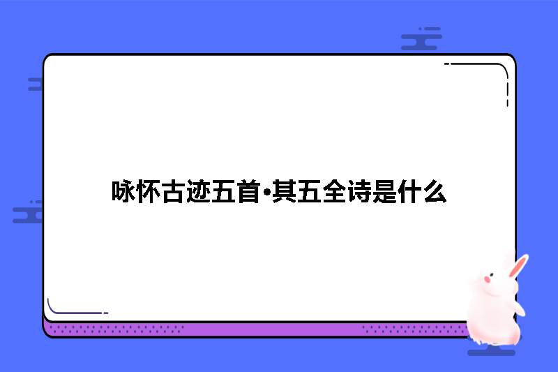 咏怀古迹五首&middot;其五全诗是什么