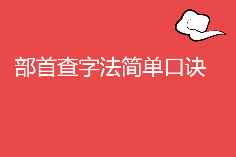 部首查字法简单口诀
