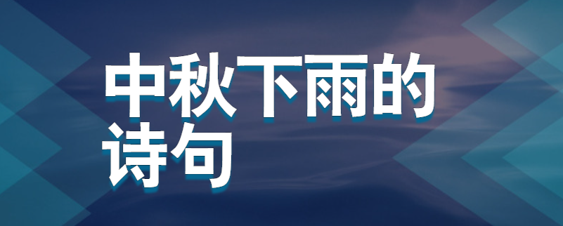中秋下雨的诗句