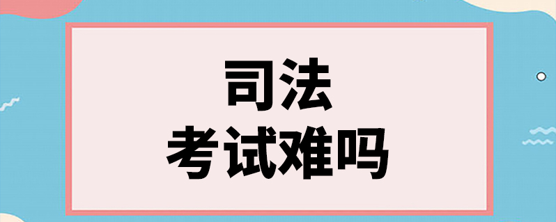 司考明年还能考吗(明年司法考试报名条件)