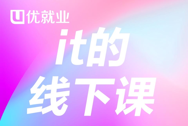 it的线下课