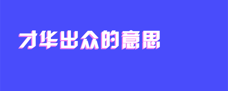 才华出众的意思