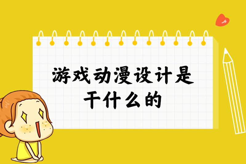 游戏动漫设计是干什么的
