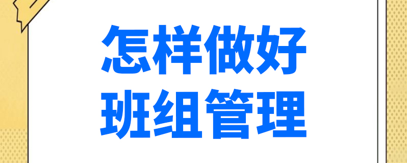 怎样做好班组管理