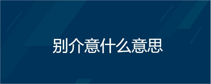 别介意什么意思