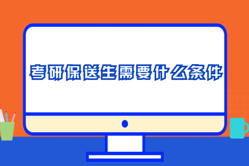 考研保送生需要什么条件