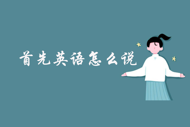 首先英语怎么说