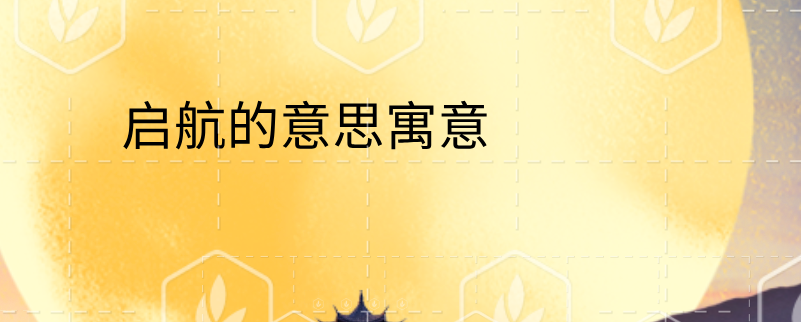 启航的意思寓意