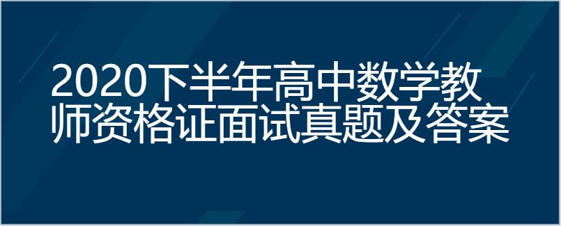 2020下半年高中数学教师资格证面试真题及答案