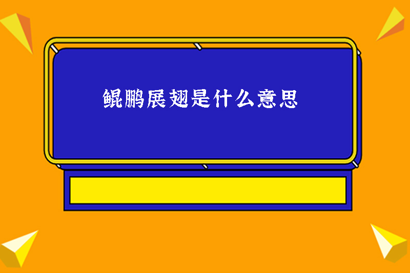 鲲鹏展翅是什么意思