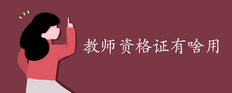 教师资格证有啥用