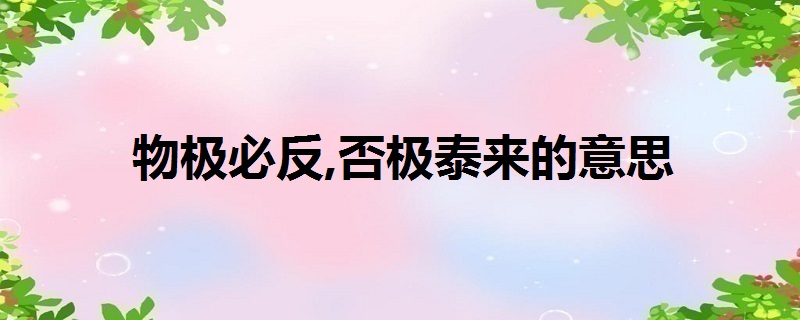 物极必反,否极泰来的意思
